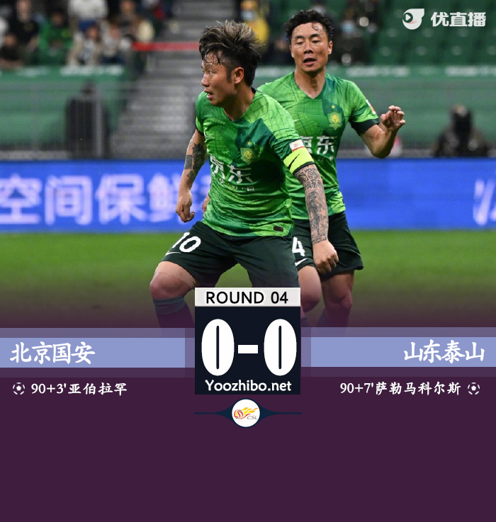 国安0-0泰山 克雷桑禁区倒地引争议孙国文中横梁