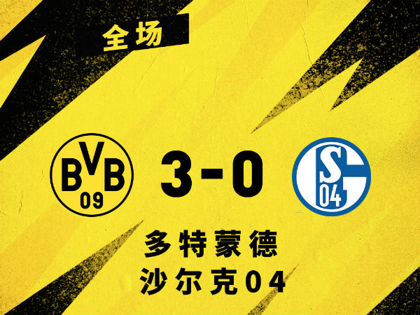 <a href=/football/zibo/dortmund/ target=_blank class=infotextkey>多特蒙德</a>3-0沙尔克