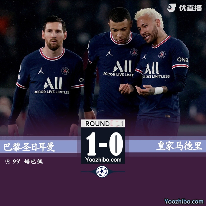 巴黎1-0皇马  姆巴佩造点+绝杀梅西失点库尔图瓦扑点