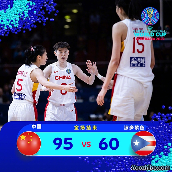 中国女篮95-60轻取波多黎各