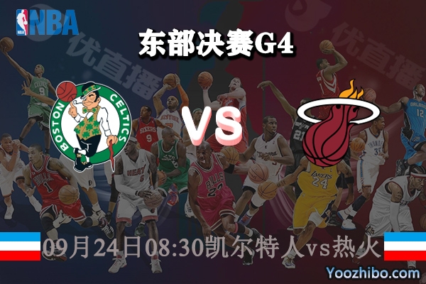 NBA东部决赛G4 凯尔特人vs热火赛事前瞻