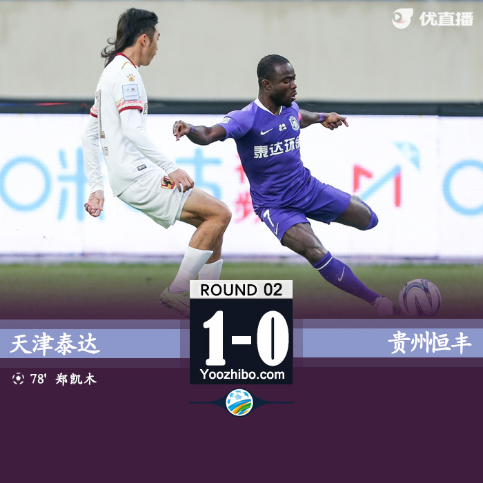 天津泰达1-0贵州恒丰