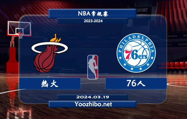 热火vs76人直播前瞻分析