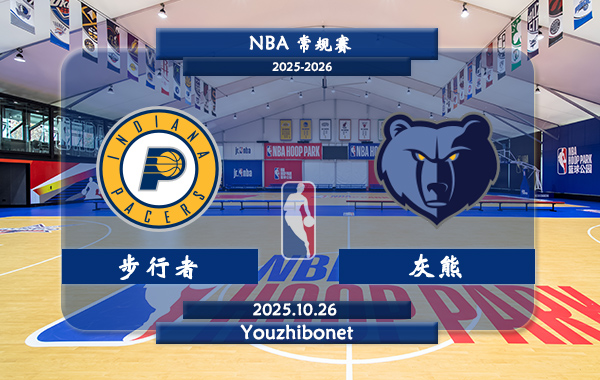 10月26日 NBA常规赛 步行者vs灰熊直播前瞻分析