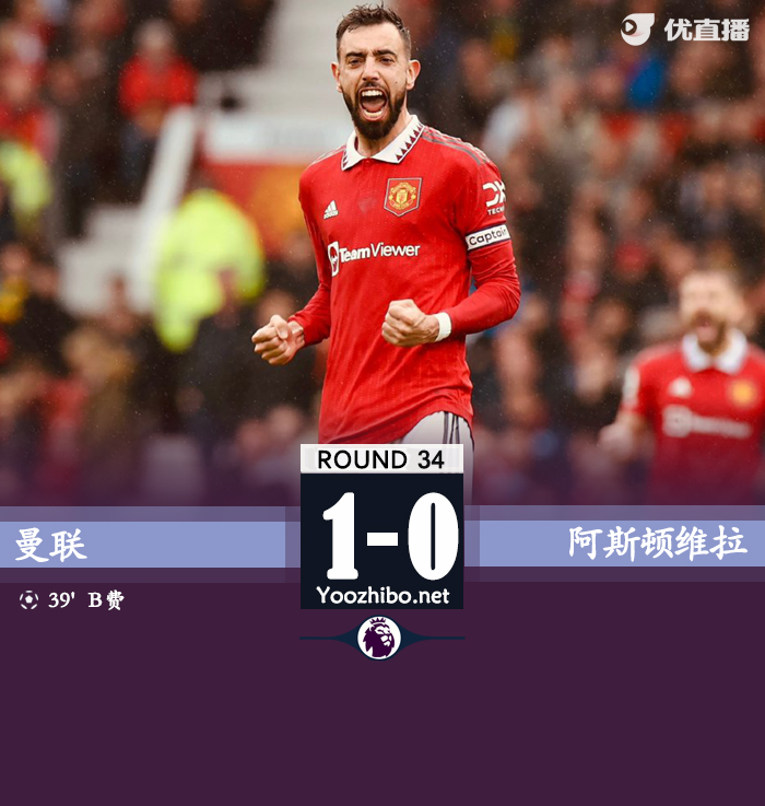 曼联1-0阿斯顿维拉 B费破门林德洛夫门线解围