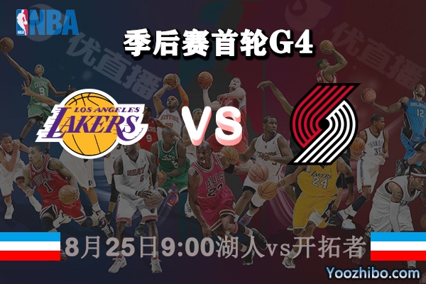 NBA季后赛首轮G4 湖人vs开拓者直播前瞻