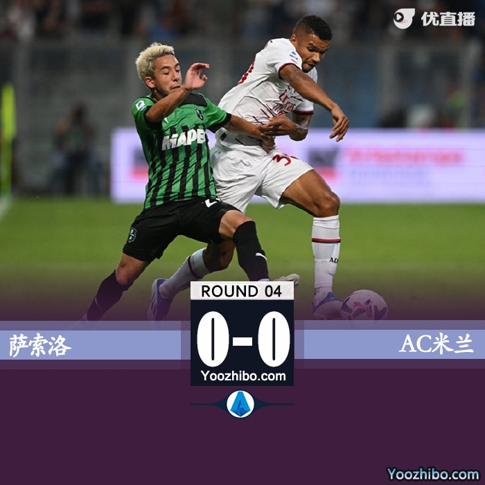 AC米兰0-0萨索洛 迈尼昂扑点弗洛伦齐伤退