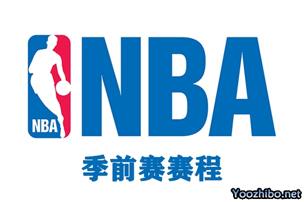 2023-24赛季NBA季前赛赛程表及录像