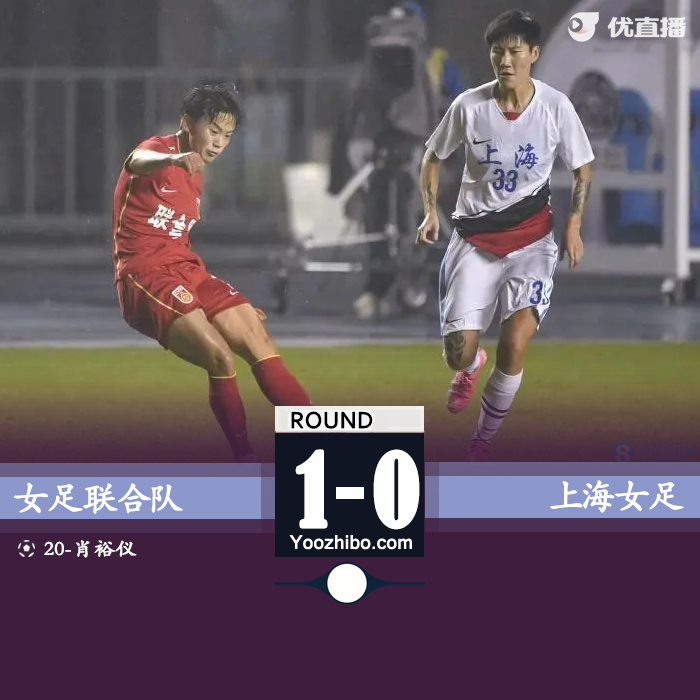 奥运联合队1-0上海队  肖裕仪凌空抽射制胜夺冠