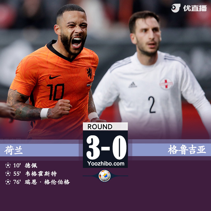 荷兰3-0格鲁吉亚  德佩传射维霍斯特破门 