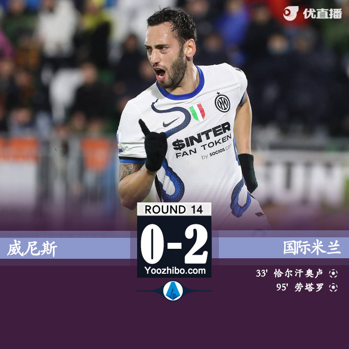 国际米兰2-0威尼斯 恰尔汗奥卢世界波劳塔罗点射